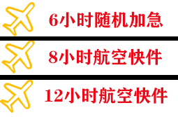 长水航空空运快递公司,专业空运当天件